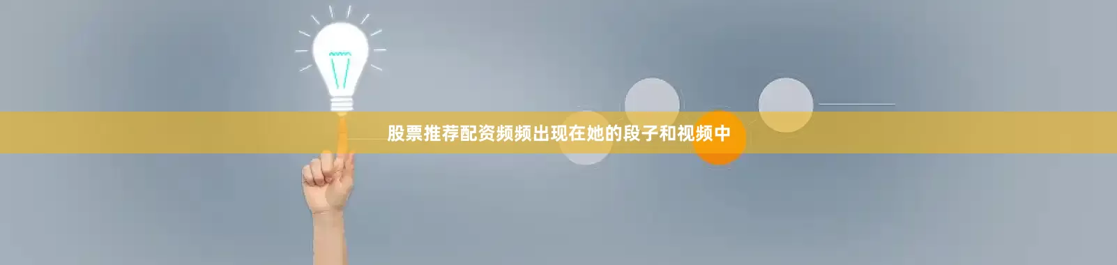 股票推荐配资频频出现在她的段子和视频中
