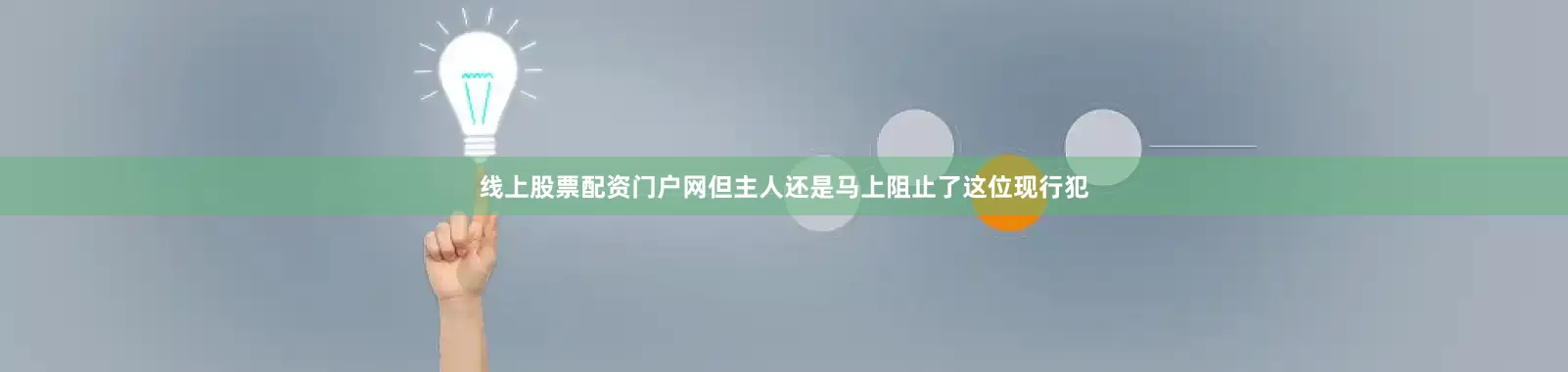 线上股票配资门户网但主人还是马上阻止了这位现行犯