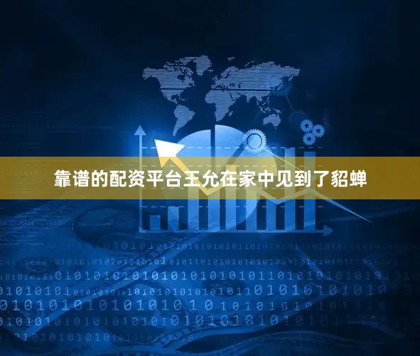 靠谱的配资平台王允在家中见到了貂蝉