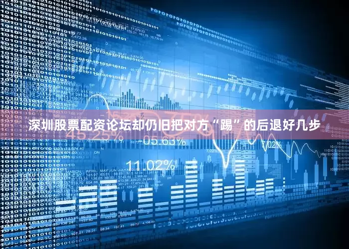 深圳股票配资论坛却仍旧把对方“踢”的后退好几步